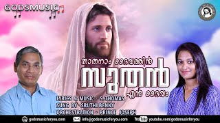 താതനാം ദൈവത്തിൻ Lyrics \u0026 Music: #sthomas Singer: #sruthibenny #godsmusic