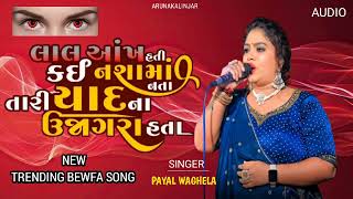 PAYAL VAGHELA NEW TRENDING SONG LAL ANKH HATI KAI NASHAMA NATA તારી યાદના ઉજાગરા  #youtube #trending