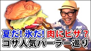 コザの裏側vol.161「夏！氷！肉！ピザ！コザパーラー巡り」特集：人気パーラー店