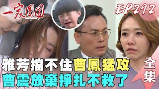 一家團圓 EP292 雅芳擋不住曹鳳猛攻！曹震放棄掙扎不救了｜Family Reunion｜完整版｜【成功環保標章白板筆】