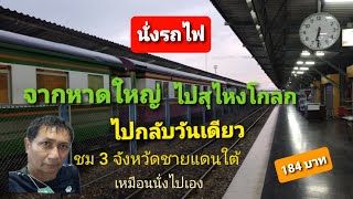 นั่งรถไฟจากหาดใหญ่ ไปสุไหงโกลก    ไปกลับวันเดียว ชมวิว3 จังหวัดชายแดนใต้เหมือนไปเอง