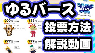 ゆるキャラグランプリ投票方法解説！～目指せ日本一！～