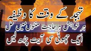Tahajjud ka waqt ka wazifa | Har Hajat Ka Minto Me Hal | Qurani Wazaif