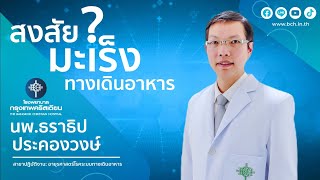 สงสัย? มะเร็งทางเดินอาหาร