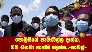 පොලීසියේ පැමිණිල්ල දාන්න, මම එනවා සාක්ෂි දෙන්න..- නාමල්