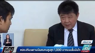 ประกันสังคมเตรียมปรับเพดานเงินสมทบสูงสุด 1,000 บาทแบบขั้นบันได