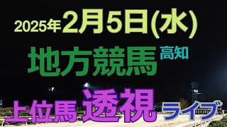 2/5（水）高知競馬 の馬券に絡む馬番を透視し配信します。穴馬探しや大穴馬券ゲットにお役立て下さい。