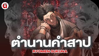 คำสาป Ryomen Sukuna - เกือบทำญี่ปุ่นล่มสลายl P.เดี๋ยวรู้เลย