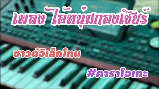 ไอ้หนุ่มกองเชียร์ #ซาวด์อิเล็กโทน #คาราโอเกะ #จังหวะรำวง #กลองยาว #อิเล็กโทน #เบสแน่น