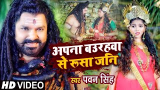#VIDEO | #Pawan Singh | अपना बउरहवा से रूसा जनि | #Priyanka Singh | काँवर गीत | Bhojpuri Bolbam Song
