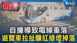 自撞導致電線垂落 遊覽車拉扯釀紅綠燈掉落｜TVBS新聞 @TVBSNEWS01