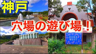 必見！神戸の人が少ない穴場観光地！A must see! A secret tourist spot with few people in Kobe!