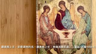 Taizé - Bless the Lord 泰澤短誦《讚美我上主》