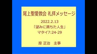 尾上聖愛教会礼拝メッセージ2022年2月13日