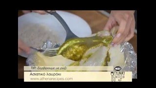 Ασιατικό λαυράκι (Yummy in 3 #390)