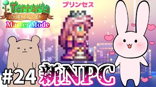 【Terraria】最推しNPCが決定！！！！！ Master mode #24【Journey's End/ゆっくり実況】