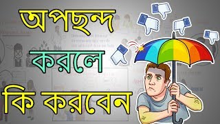 কেউ অপছন্দ করলে কি করতে হয় - Motivational Video in BANGLA