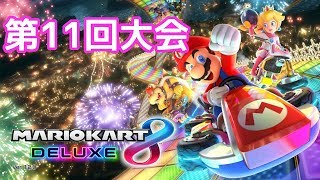 【ライブ】Nintendo Switch マリオカート8 デラックス 第11回大会