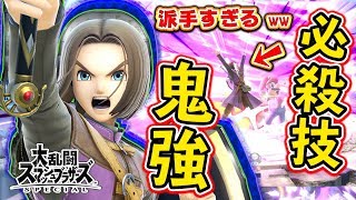 【スマブラSP】待望のドラクエ『勇者』の必殺技がヤバすぎたwww