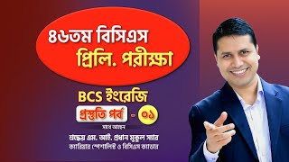 ৪৬ তম বিসিএস প্রিলি পরীক্ষা BCS ইংরেজি প্রস্তুতি পর্ব-০১ !!