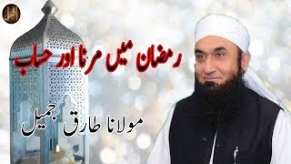 Ramzan Mein Marna Aur Hissab | Maulana Tariq Jameel | Ramadan Special Bayan