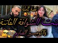 قصة كاملة❤️‍🔥بنت الشوافة الفاتنة اليتيمة💃والكوميسير الصارم 👊عتقني من🤦‍♀️سكني فدارو ولكن😱