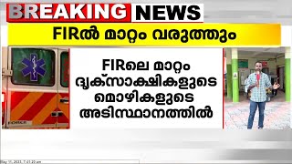 കൊട്ടാരക്കര താലൂക്ക് ആശുപത്രിയിൽ ഡോക്ടർ വന്ദന ദാസ് കൊല്ലപ്പെട്ട കേസിൽ FIRൽ മാറ്റം വരും