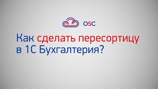 Как сделать пересортицу в 1С Бухгалтерия 8.3? Пошаговая инструкция