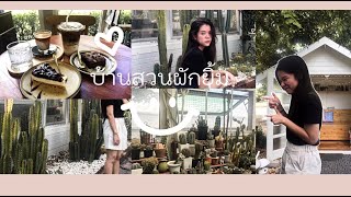 vlog บ้านสวนผักยิ้ม🏡💖 #คาเฟ่อ่างทอง