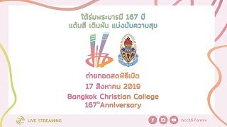 ถ่ายทอดสดพิธีเปิด | งานวันครบรอบการก่อตั้งโรงเรียน 167 ปี