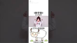 数字歌 幼儿手指游戏 手指舞