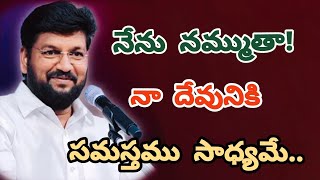 నీ లాజిక్ విడిచి పెట్టు దేవుని యందు విశ్వాసం మాత్రం వుంచు...SHALEM RAJU ANNA SHORT MESSAGE