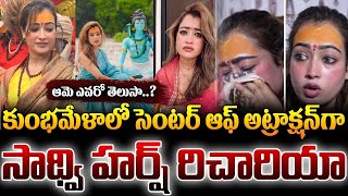 🔴LIVE : కుంభమేళాలో సెంటర్‌ ఆఫ్ అట్రాక్షన్‌గా సాథ్వి హర్ష్ రిచారియా.. ?|TS24 News#kumbhmela2025