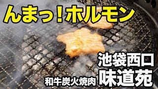 備長炭で焼くホルモン！《池袋西口 和牛炭火焼肉 味道苑》