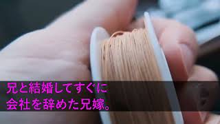 【スカッと】兄嫁の複数人との浮気三昧が発覚。兄が離婚を要求すると、満面の笑みで「いいわよ！」→あ、兄嫁は何も知らないんだwww【修羅場】【スカッとする話】【浮気・不倫】【感動する話】【2ch】