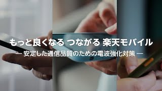 【もっと良くなる つながる 楽天モバイル】安定した通信品質のための電波強化対策