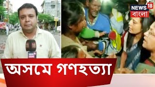 অসমে গণহত্যা , রাষ্ট্রপতির দ্বারস্থ তৃণমূল | BREAKING NEWS