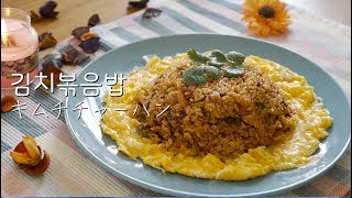 [韓国料理]キムチチャーハン作り方