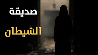 صديقة الشيطان :من كنت أحسبها صديقة وكيف دمرتني #وقت_قصصكم  #37