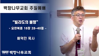 [220821 주일예배] “빌라도의 불행”  요 18:28-40 (배덕만 목사)