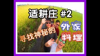 马来西亚适耕庄一日游 #2 | 热浪沙滩许愿树下求订阅 | 寻找神秘的日本外家料理 | [skylai Tv]