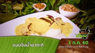 ภัตตาคารบ้านทุ่ง : ขนมจีนน้ำยากะทิ (1 ก.ค. 60)