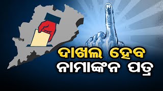 ଦାଖଲ ହେବ ନାମାଙ୍କନ ପତ୍ର | Odisha Reporter