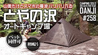 道志村上流域「とやの沢オートキャンプ場」紹介。ペットOK・檜風呂。山奥でもdocomoの電波バリバリ！BUNDOKバンドックワンポールテントソロ ティピー 1 とDDタープ3×3でソロキャンプ＜男時＞