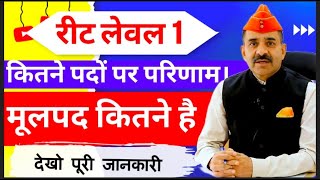 रीट लेवल 1 में मूल पदों पर परिणाम कब तक जारी होगा? Reet Level 1 प्रोविजनल परिणाम || Waiting List