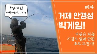 [빅게임]#04 거제 안경섬에서 처음으로 파핑을 도전해봅니다! 물론 지깅도 함께하구요!^^