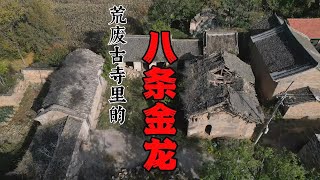 深山古村文物遍地，古碑变村口坐凳，荒废古寺竟藏八条金龙【勇哥看山西】#vlog #探险 #古墓