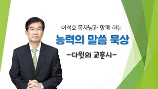 [능력의 말씀 묵상] 시편 -다윗의 교훈시-