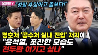 [박정호의 핫스팟+신용한] 경호처 '공수처 실내 진입' 저지에 \