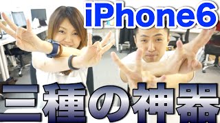 iPhone 6買ったらまず手に入れたい３種の神器とは？